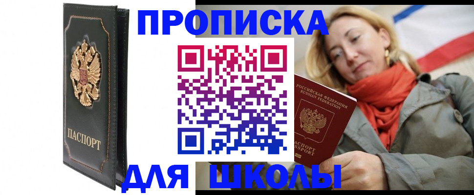 временная регистрация для школы в Заозёрном